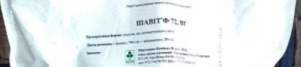 Упаковка препарата Шавит фунгицид